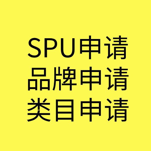 东莞SPU品牌申请